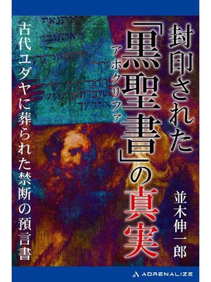 cover image of 封印された｢黒聖書(アポクリファ)｣の真実: 本編